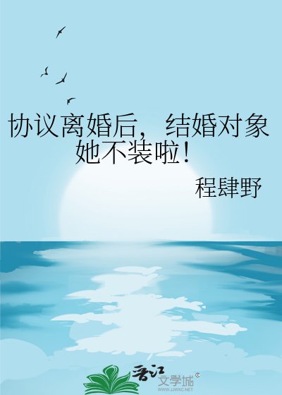 協議離婚後,結婚對象她不裝啦!
