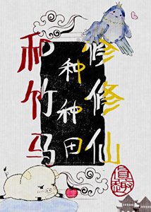 《变成猪后,和竹马种种田修修仙》