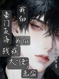 豪門反派殘疾大佬?老公我的我的