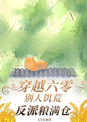 穿越六零：饑荒年代炮灰糧滿倉