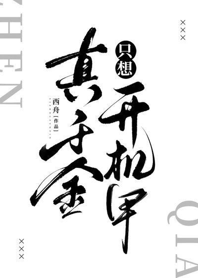 真千金只想開機甲