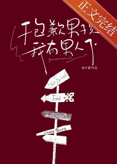 萝歉男孩,我有男人了