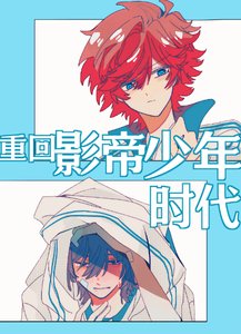重回影帝少年時代