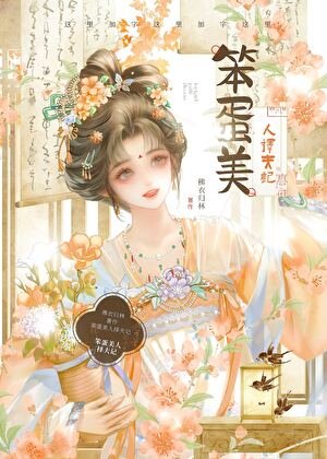 笨蛋美人擇夫記