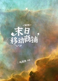 末日移動商鋪[穿書]