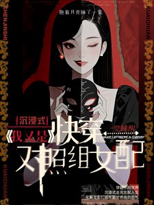 沉浸快穿:我又是對照組女配