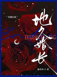 地久婚常/婚夜,燃盡