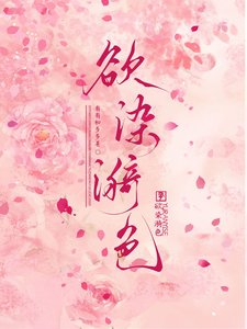 《欲染漪色》