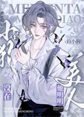 《美人他明明没在钓小狗》