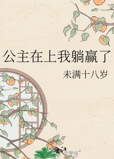 公主在上我躺贏了