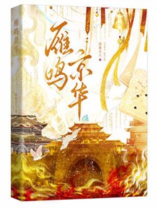 雁鳴京華