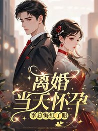 離婚當天懷孕，季總悔紅了眼