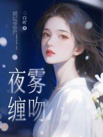 夜霧纏吻