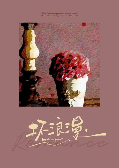 壞浪漫