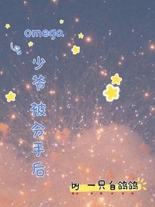 omega少爺被分手後