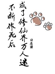 不斷作死後,我成了修仙界萬人迷