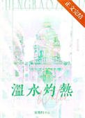 温水灼熱