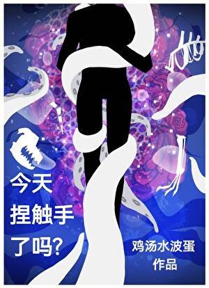 今天捏觸手了嗎?