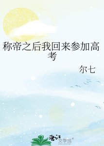 稱帝之後我回來參加高考