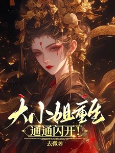 大小 姐重生，通通閃開