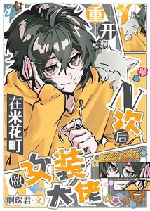 (综漫同人)重开n次后在米花町做女装大佬