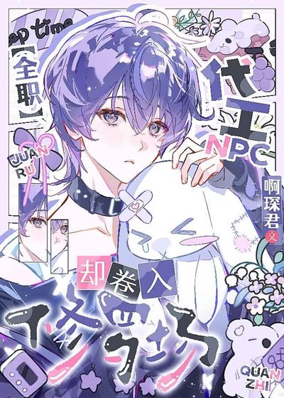 （全職同人）[全職]代工NPC，卻捲入修羅場