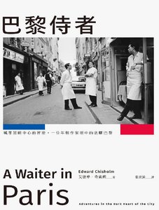 巴黎侍者:城市黑暗中心的冒险,一位年轻作家眼中的底层巴黎(出版书)
