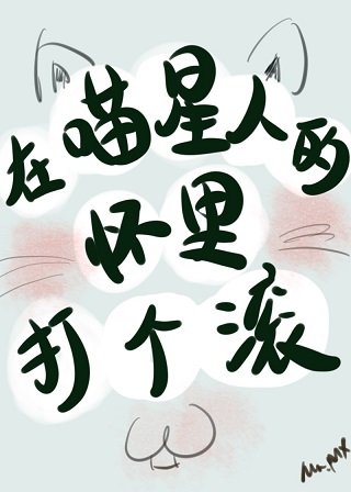 我養成了一隻傲嬌喵星人/在喵星人的懷裏打個滾