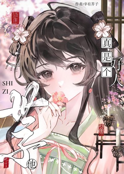 誤把沙切黑世子當好人欢