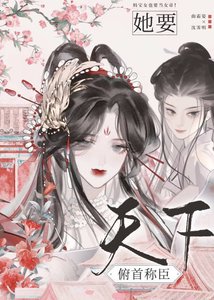 她要天下俯首稱臣