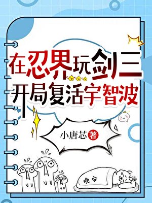 （火影同人）在忍界玩劍三，開局復活宇智波
