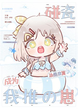 （綜漫同人）碰瓷成為我推的崽