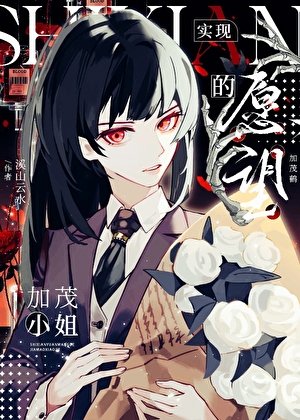 （咒回同人）實現願望的加茂小 姐