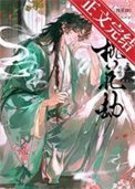 桃花劫（作者：一叢音）