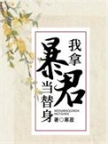 我拿毛君當替庸
