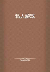 私人遊戲