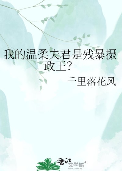 《我的温柔夫君是残暴摄政王?》