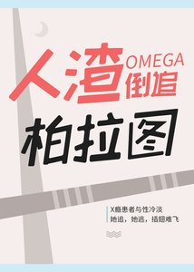 人渣O倒追柏拉圖