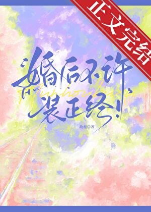 婚後不許裝正經！