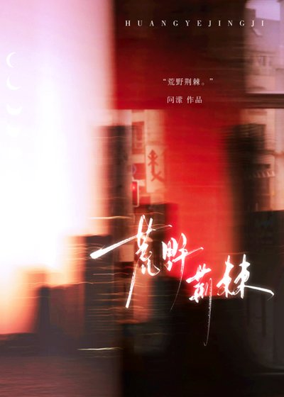 荒野荊棘