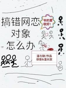 網戀對象搞錯了咋辦啊