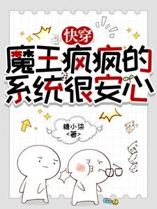 嚏穿:魔王瘋瘋的,系統很安心