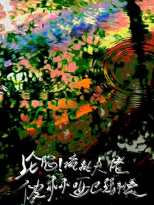 淪陷！瘋批大佬被乖乖啞巴強制愛