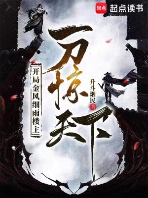 開局金風細雨樓主，一刀驚天下