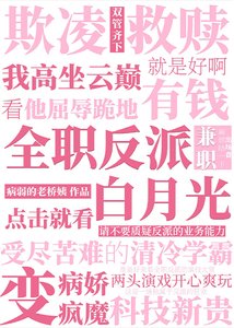 強養清冷男主後玩脱了