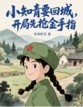 小知青要回城,開局先搶金手指!(她在年代文裏開掛了)