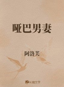 啞巴男妻