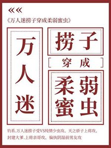 萬人迷撈子成了汝弱迷蟲