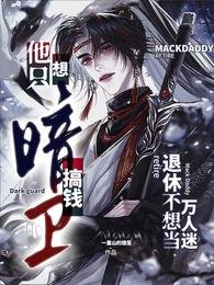 暗衞他只想搞錢退休不想當萬人迷