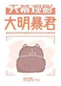 天幕觀影大明毛君